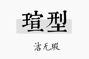 瑄型名字的寓意及含义