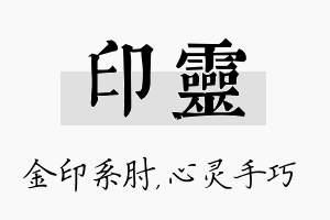 印灵名字的寓意及含义