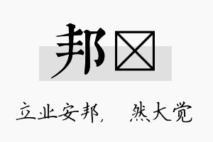 邦燊名字的寓意及含义