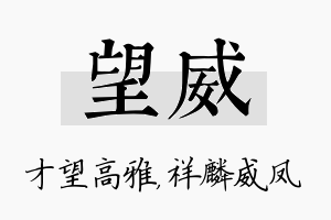 望威名字的寓意及含义