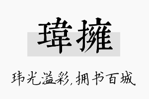 玮拥名字的寓意及含义