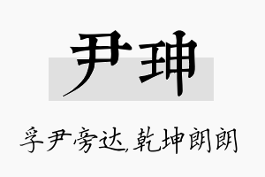 尹珅名字的寓意及含义