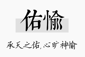 佑愉名字的寓意及含义