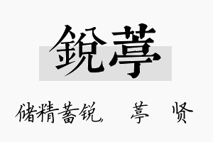 锐葶名字的寓意及含义