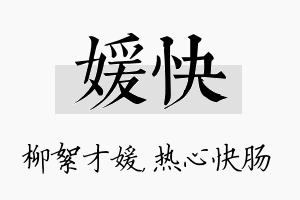 媛快名字的寓意及含义