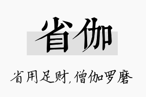 省伽名字的寓意及含义