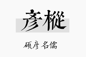 彦枞名字的寓意及含义