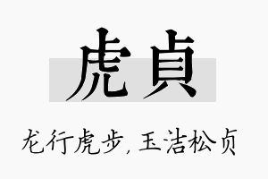 虎贞名字的寓意及含义