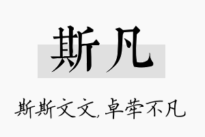 斯凡名字的寓意及含义