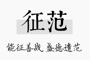 征范名字的寓意及含义