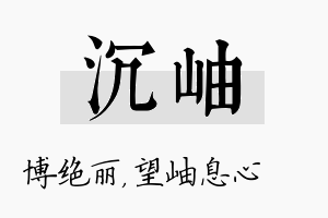 沉岫名字的寓意及含义