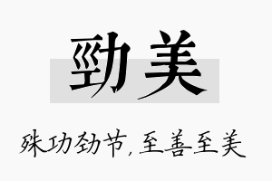 劲美名字的寓意及含义