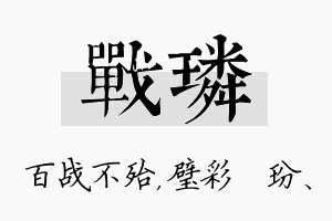 战璘名字的寓意及含义