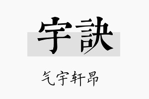 宇诀名字的寓意及含义