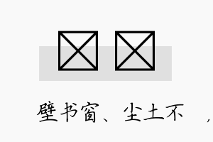 涴垚名字的寓意及含义