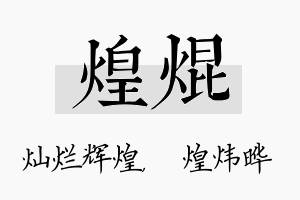 煌焜名字的寓意及含义