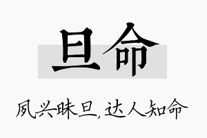 旦命名字的寓意及含义