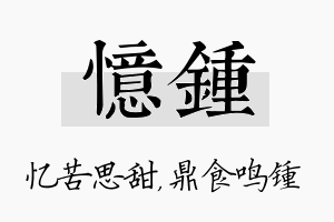 忆锺名字的寓意及含义