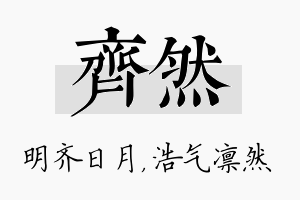 齐然名字的寓意及含义