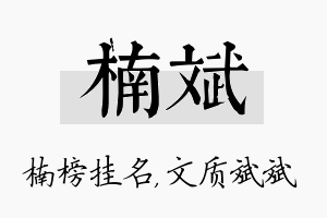 楠斌名字的寓意及含义