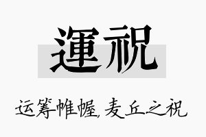 运祝名字的寓意及含义