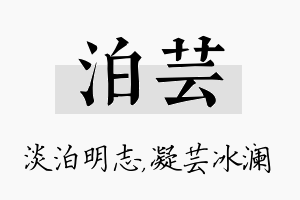 泊芸名字的寓意及含义