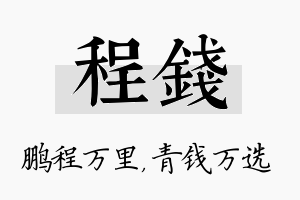 程钱名字的寓意及含义