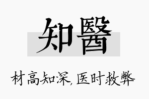 知医名字的寓意及含义