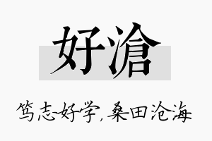 好沧名字的寓意及含义