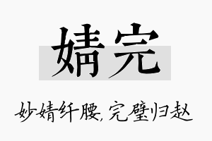 婧完名字的寓意及含义