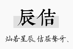 辰佶名字的寓意及含义