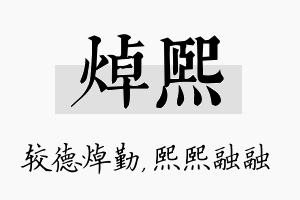 焯熙名字的寓意及含义