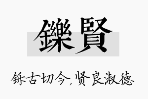 铄贤名字的寓意及含义