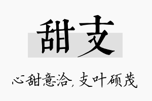 甜支名字的寓意及含义