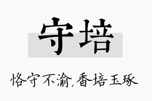 守培名字的寓意及含义