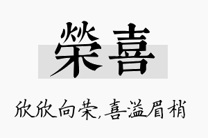 荣喜名字的寓意及含义