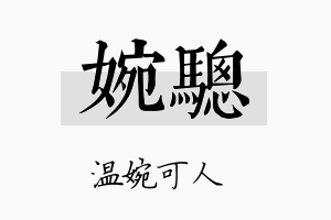 婉骢名字的寓意及含义