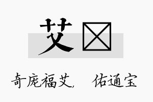 艾禛名字的寓意及含义