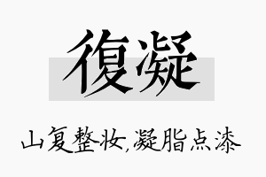 复凝名字的寓意及含义