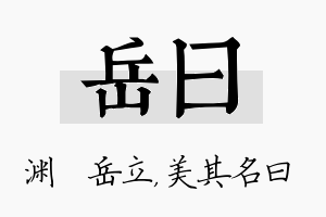 岳曰名字的寓意及含义