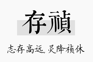 存祯名字的寓意及含义