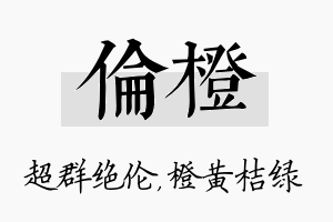 伦橙名字的寓意及含义