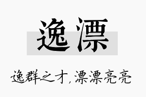 逸漂名字的寓意及含义