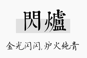 闪炉名字的寓意及含义