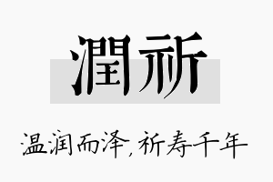 润祈名字的寓意及含义