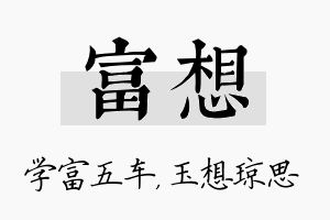 富想名字的寓意及含义