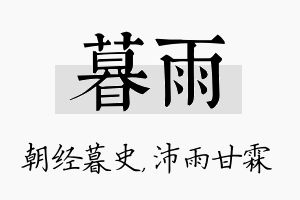 暮雨名字的寓意及含义