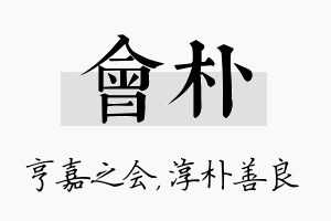 会朴名字的寓意及含义