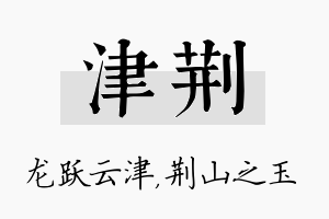 津荆名字的寓意及含义