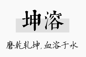 坤溶名字的寓意及含义